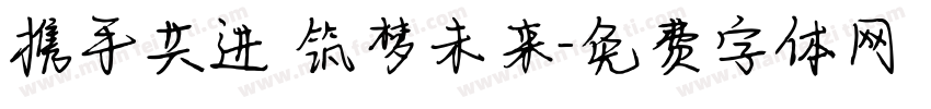 携手共进 筑梦未来字体转换
